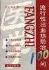 流行性出血热防治100问 pdf epub mobi 电子书 下载
