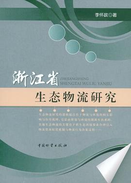 浙江省生态物流研究 pdf epub mobi 电子书 下载