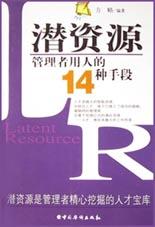 潜资源：管理者用人的14种手段 pdf epub mobi 电子书 下载