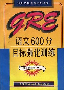 GRE语文600分目标强化训练 pdf epub mobi 电子书 下载