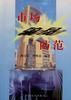 市场骗局防范 pdf epub mobi 电子书 下载