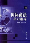 国际商法学习指导 pdf epub mobi 电子书 下载