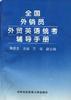 全国外销员外贸英语统考辅导手册 pdf epub mobi 电子书 下载