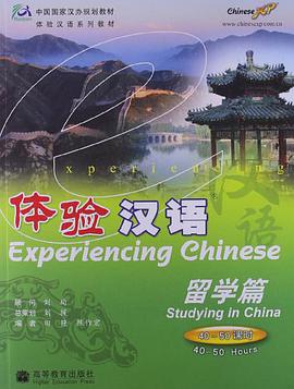 体验汉语 pdf epub mobi 电子书 下载