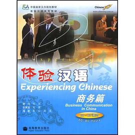 体验汉语 pdf epub mobi 电子书 下载