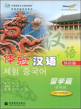 体验汉语 pdf epub mobi 电子书 下载