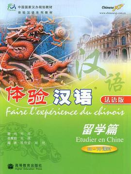 体验汉语 pdf epub mobi 电子书 下载