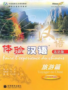 体验汉语 pdf epub mobi 电子书 下载