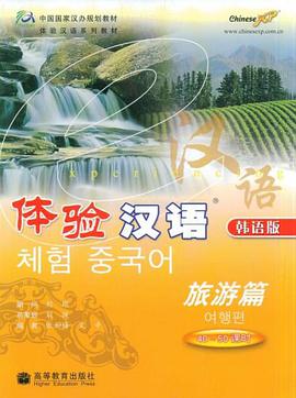 体验汉语 pdf epub mobi 电子书 下载