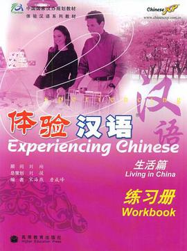 体验汉语 pdf epub mobi 电子书 下载