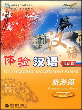 体验汉语 pdf epub mobi 电子书 下载
