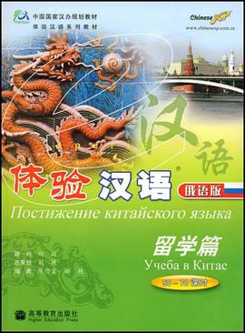 体验汉语 pdf epub mobi 电子书 下载