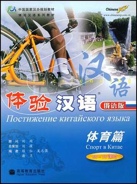 体验汉语 pdf epub mobi 电子书 下载