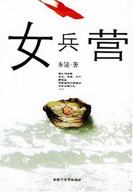 女兵营 pdf epub mobi 电子书 下载