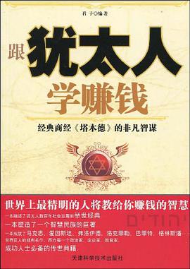 跟猶太人學賺錢 pdf epub mobi 電子書 下載