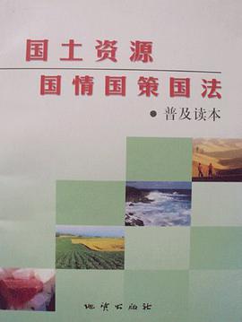 国土资源国情国策国法普及读本 pdf epub mobi 电子书 下载