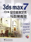 3ds max 7中文版室內裝潢藝術與效果錶現 pdf epub mobi 電子書 下載