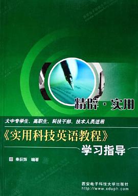 《实用科技英语教程》学习指导 pdf epub mobi 电子书 下载