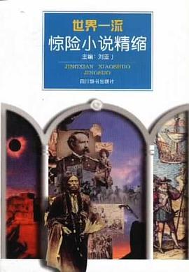 世界一流惊险小说精缩 pdf epub mobi 电子书 下载