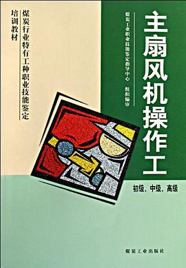 主扇风机操作工 pdf epub mobi 电子书 下载