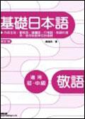 基礎日本語敬語（修訂版） pdf epub mobi 电子书 下载