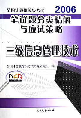 2006全国计算机等级考试笔试题分类精解与应试策略