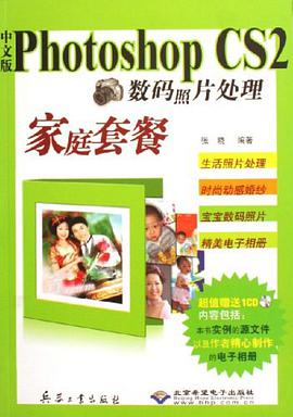 中文版Photoshop CS2数码照片处理家庭套餐 pdf epub mobi 电子书 下载