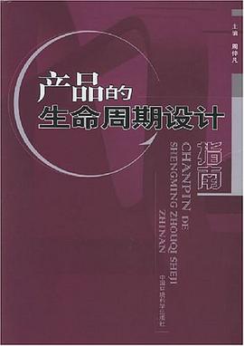 产品的生命周期设计指南 pdf epub mobi 电子书 下载