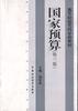 国家预算(第三版) pdf epub mobi 电子书 下载