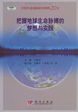 把握地球生命脉搏的梦想与实践 pdf epub mobi 电子书 下载