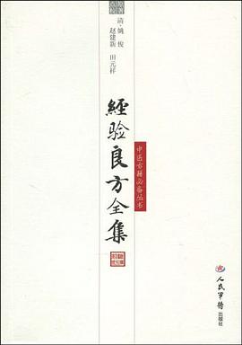 经验良方全集 pdf epub mobi 电子书 下载