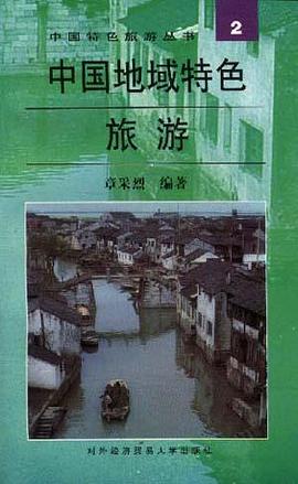 中国地域特色旅游 pdf epub mobi 电子书 下载