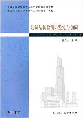 建筑结构检测、鉴定与加固 pdf epub mobi 下载