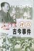 毛泽东评点古今事件 上下 pdf epub mobi 电子书 下载