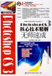 Photoshop CS 3核心技术精解无师速成 pdf epub mobi 电子书 下载