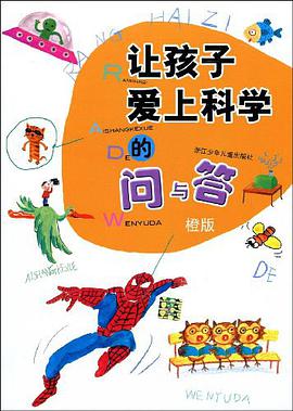 让孩子爱上科学的问与答·橙版 pdf epub mobi 电子书 下载