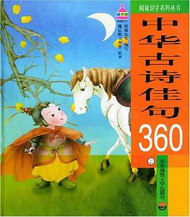 中华古诗佳句360（下） pdf epub mobi 电子书 下载