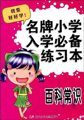 百科常识/名牌小学入学必备练习本 pdf epub mobi 电子书 下载