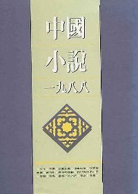 中国小说一九八八 pdf epub mobi 电子书 下载