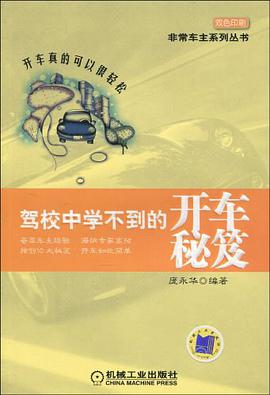 驾校中学不到的开车秘笈 pdf epub mobi 电子书 下载