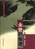 永世的癡迷 pdf epub mobi 電子書 下載
