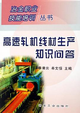高速轧机线材生产知识问答 pdf epub mobi 电子书 下载