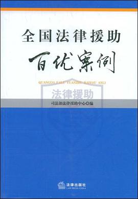 全国法律援助百优案例 pdf epub mobi 电子书 下载