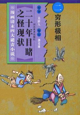 穷形极相-二十年目睹之怪现状(漫画清末四大谴责小说) pdf epub mobi 下载