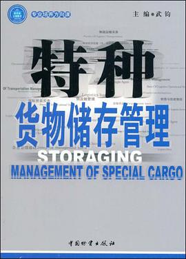 特种货物储存管理 pdf epub mobi 电子书 下载