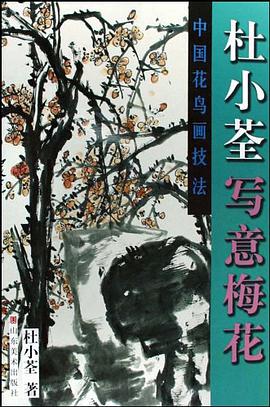 杜小荃写意梅花 pdf epub mobi 电子书 下载
