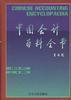 中国会计百科全书 pdf epub mobi 电子书 下载