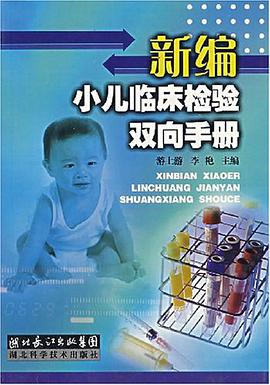 新编小儿临床检验双向手册 pdf epub mobi 电子书 下载