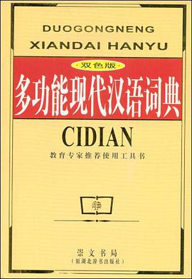 多功能现代汉语词典 pdf epub mobi 电子书 下载