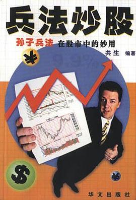 兵法炒股――孙子兵法在股市中的妙用 pdf epub mobi 电子书 下载